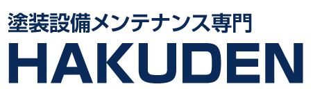 工業塗装設備メンテナンスHAKUDEN（ハクデン）